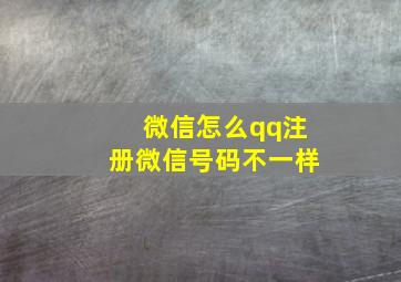 微信怎么qq注册微信号码不一样