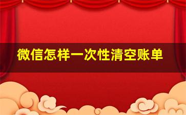 微信怎样一次性清空账单