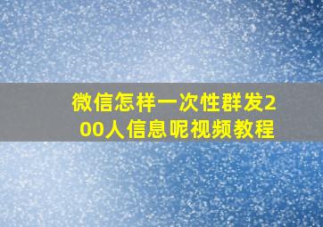 微信怎样一次性群发200人信息呢视频教程