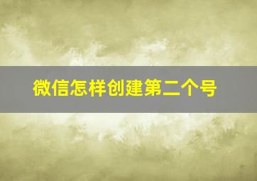 微信怎样创建第二个号