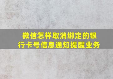 微信怎样取消绑定的银行卡号信息通知提醒业务