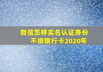 微信怎样实名认证身份不绑银行卡2020年