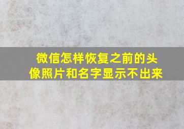 微信怎样恢复之前的头像照片和名字显示不出来