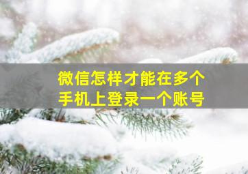 微信怎样才能在多个手机上登录一个账号