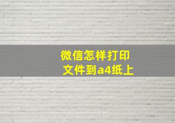 微信怎样打印文件到a4纸上