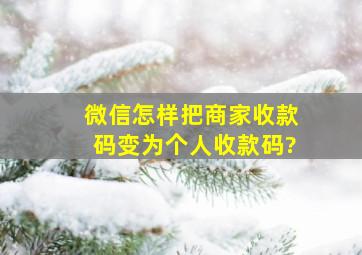 微信怎样把商家收款码变为个人收款码?