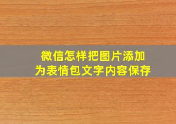 微信怎样把图片添加为表情包文字内容保存