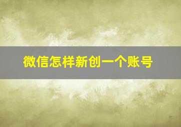 微信怎样新创一个账号