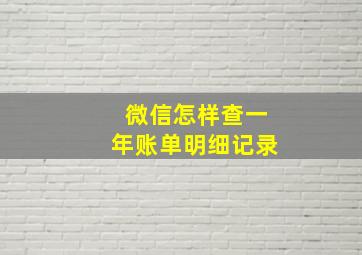 微信怎样查一年账单明细记录