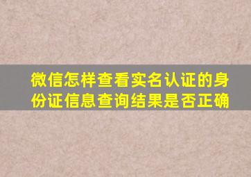 微信怎样查看实名认证的身份证信息查询结果是否正确