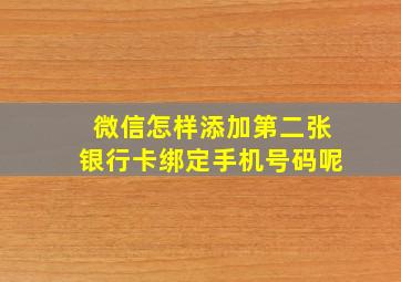 微信怎样添加第二张银行卡绑定手机号码呢