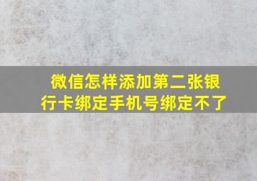 微信怎样添加第二张银行卡绑定手机号绑定不了