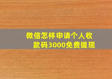 微信怎样申请个人收款码3000免费提现