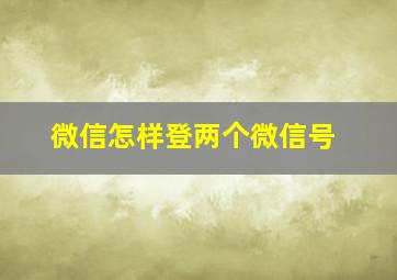 微信怎样登两个微信号