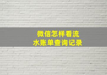 微信怎样看流水账单查询记录