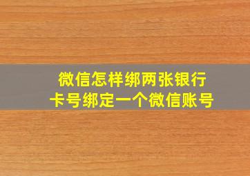 微信怎样绑两张银行卡号绑定一个微信账号