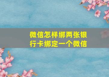 微信怎样绑两张银行卡绑定一个微信