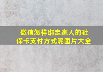 微信怎样绑定家人的社保卡支付方式呢图片大全