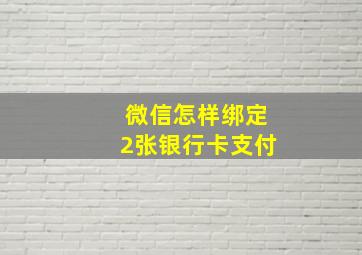 微信怎样绑定2张银行卡支付