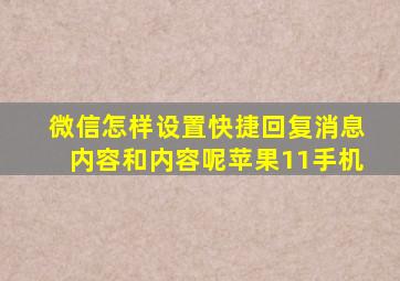 微信怎样设置快捷回复消息内容和内容呢苹果11手机