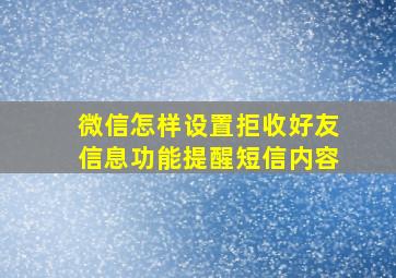 微信怎样设置拒收好友信息功能提醒短信内容