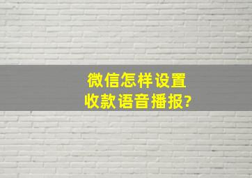 微信怎样设置收款语音播报?