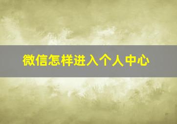 微信怎样进入个人中心