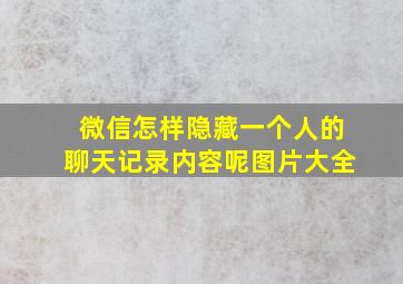 微信怎样隐藏一个人的聊天记录内容呢图片大全