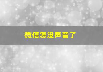 微信怎没声音了