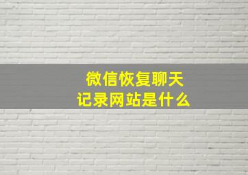 微信恢复聊天记录网站是什么