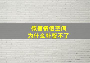 微信情侣空间为什么补签不了