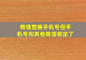 微信想换手机号但手机号和其他微信绑定了