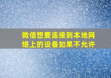 微信想要连接到本地网络上的设备如果不允许