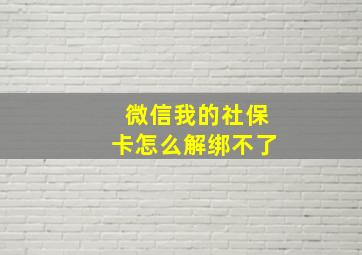 微信我的社保卡怎么解绑不了