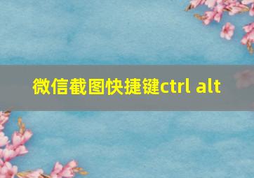 微信截图快捷键ctrl+alt+