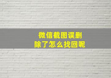 微信截图误删除了怎么找回呢