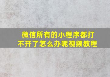 微信所有的小程序都打不开了怎么办呢视频教程