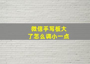 微信手写板大了怎么调小一点