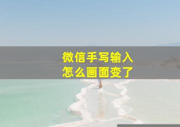 微信手写输入怎么画面变了