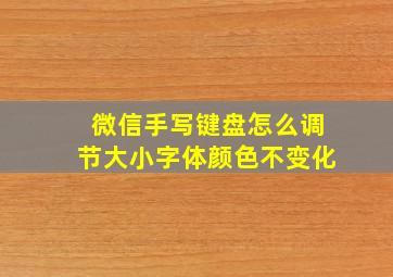 微信手写键盘怎么调节大小字体颜色不变化