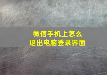 微信手机上怎么退出电脑登录界面