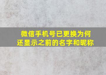 微信手机号已更换为何还显示之前的名字和昵称