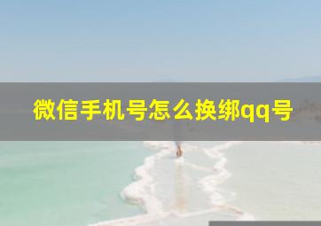 微信手机号怎么换绑qq号