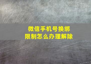 微信手机号换绑限制怎么办理解除