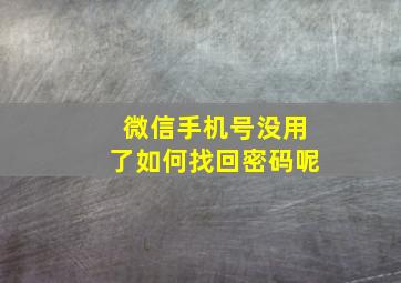 微信手机号没用了如何找回密码呢