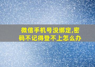 微信手机号没绑定,密码不记得登不上怎么办