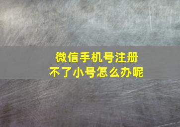 微信手机号注册不了小号怎么办呢