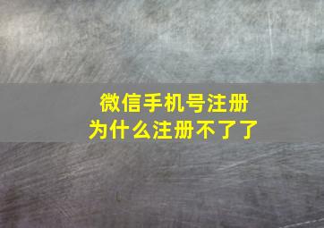 微信手机号注册为什么注册不了了