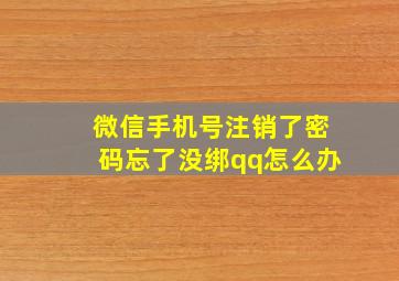 微信手机号注销了密码忘了没绑qq怎么办