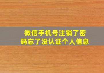 微信手机号注销了密码忘了没认证个人信息